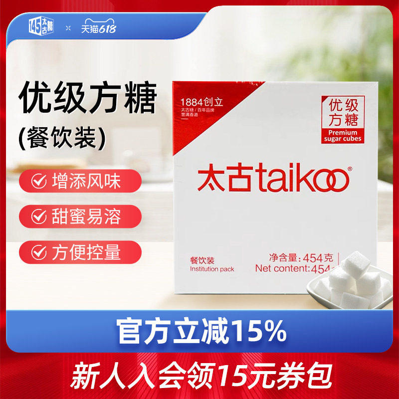 Taikoo太古优级方糖餐饮装454g 咖啡伴侣 白砂糖咖啡调糖奶茶伴侣