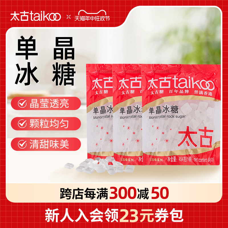 taikoo太古 单晶冰糖454g冰糖块300g白冰糖1kg 非老黄冰糖小颗粒 粮油调味/速食/干货/烘焙 黄糖/冰糖 原图主图