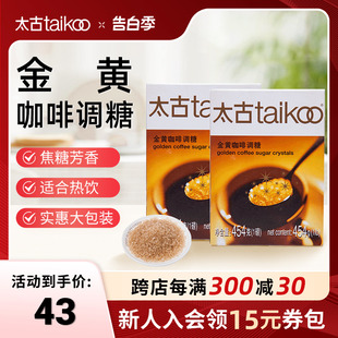 咖啡调糖伴侣 金黄赤砂糖 金黄咖啡调糖454g Taikoo太古