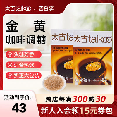 Taikoo/太古金黄咖啡调糖454g