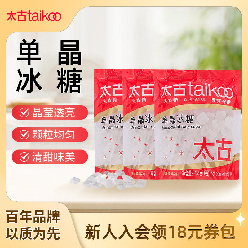 taikoo太古 单晶冰糖454g冰糖块300g白冰糖1kg 非老黄冰糖小颗粒