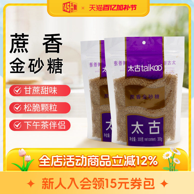 Taikoo太古 蔗香金砂糖300g 赤砂糖咖啡烹饪烘焙酵素小规格袋装