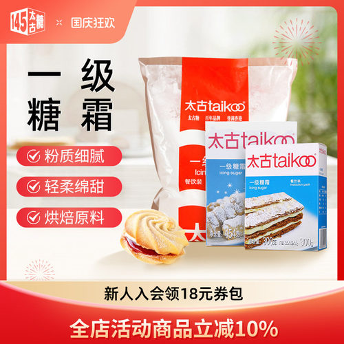 Taikoo/太古一级糖霜烘焙原料