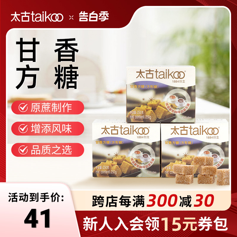 taikoo太古官方旗舰店 甘香方糖250g 咖啡伴侣用糖调糖专用糖块 咖啡/麦片/冲饮 黄糖包 原图主图