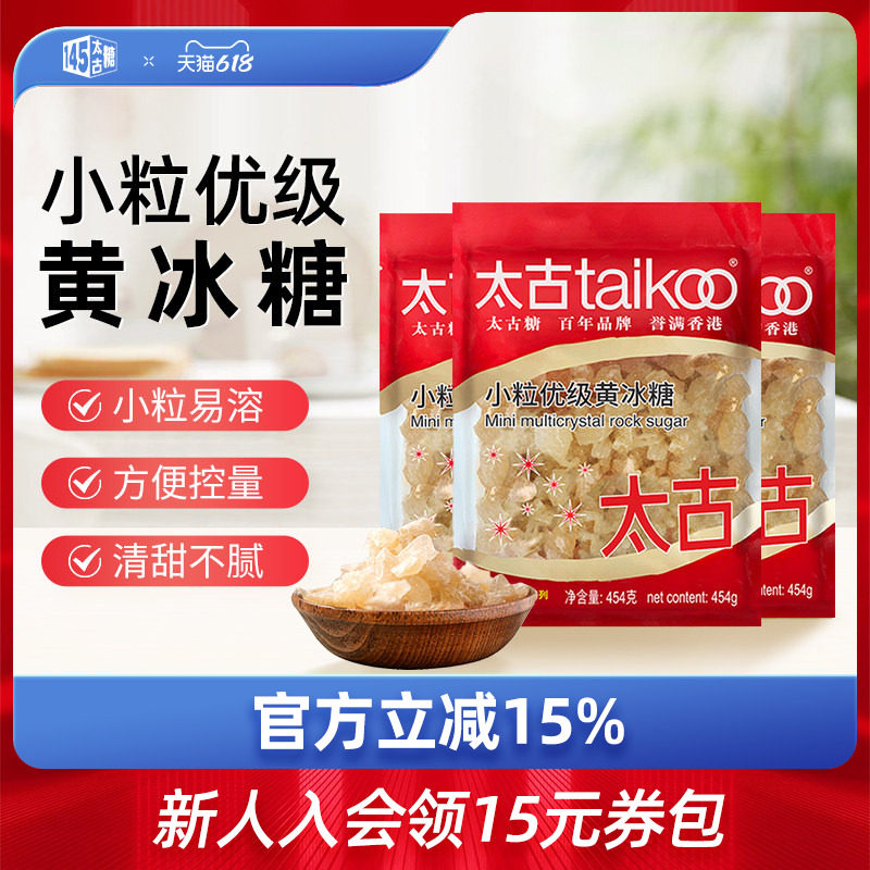 taikoo太古 小颗粒优级黄冰糖454g老冰糖块批发1kg炖煲汤冰糖雪梨
