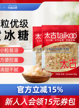 taikoo太古 小颗粒优级黄冰糖454g老冰糖块批发1kg炖煲汤冰糖雪梨