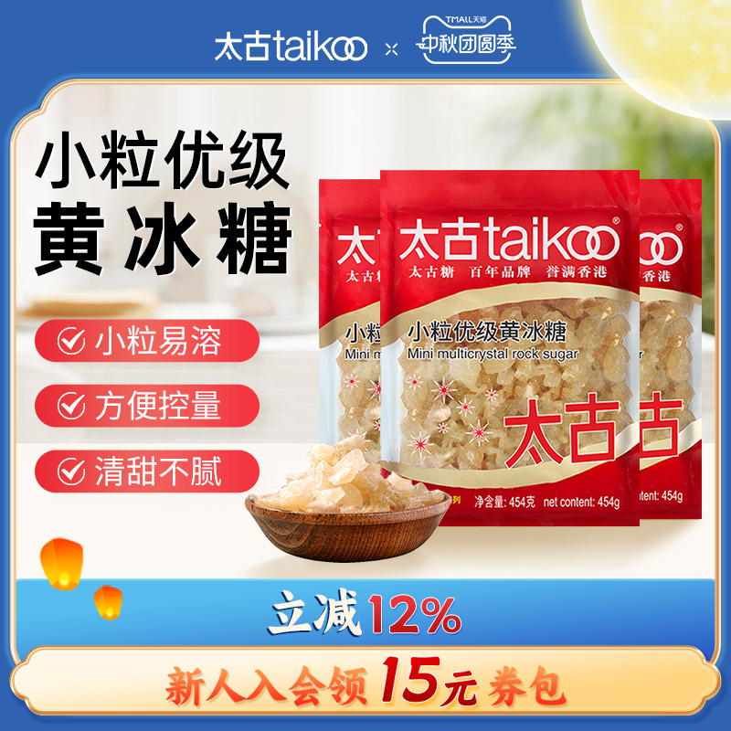 Taikoo/太古小颗粒优级老黄冰糖