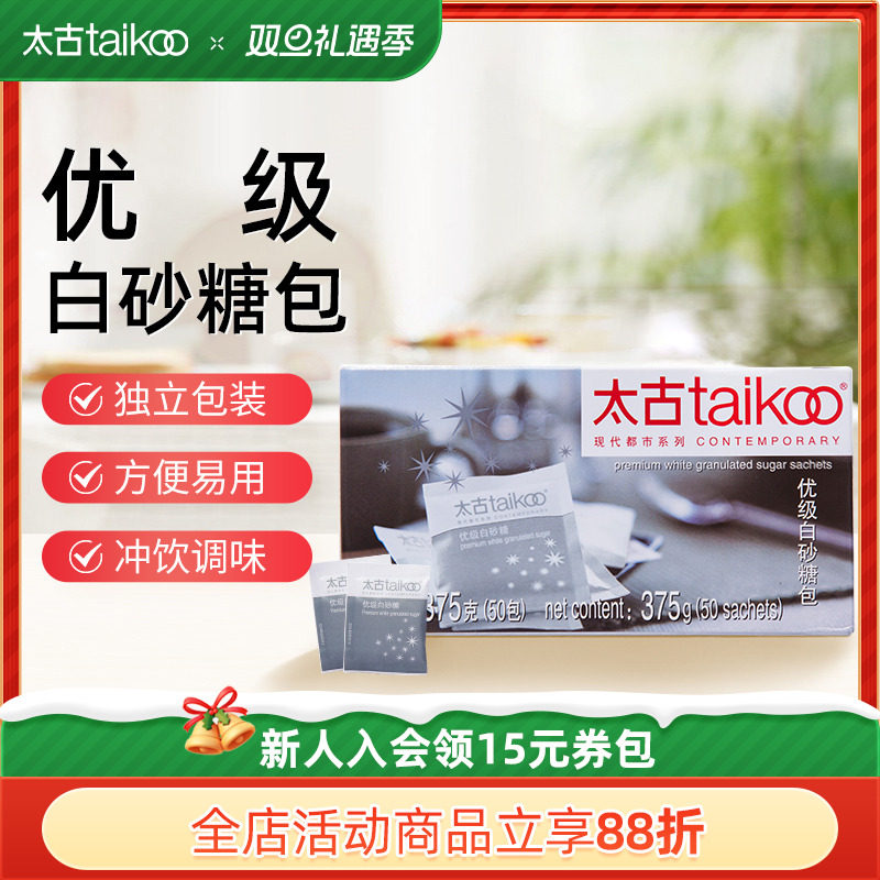 Taikoo太古糖包 优级白砂糖包375g咖啡奶茶伴侣调糖盒装50小包