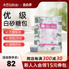 Taikoo太古优级白砂糖包2120g 咖啡奶茶伴侣餐饮散装5g*424小包