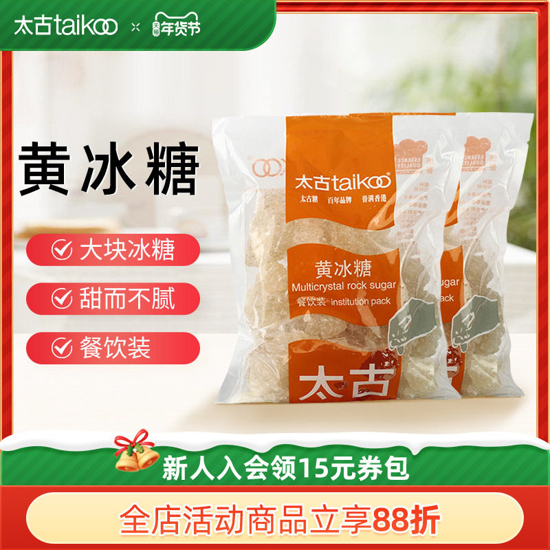 taikoo太古旗舰店 黄冰糖1kg 食糖老冰糖土冰糖块多晶冰糖餐饮装,粮油调味/速食/干货/烘焙,黄糖/冰糖,淘宝优惠券,粉丝福利购,淘宝优惠卷