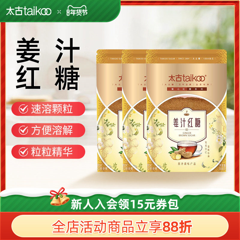 taikoo太古官方旗舰店姜汁红糖姜茶大姨妈红糖袋装老红糖粉300g,粮油调味/速食/干货/烘焙,红糖/黑糖/风味红糖,淘宝优惠券,粉丝福利购,淘宝优惠卷