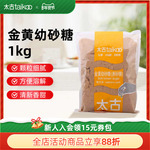 Taikoo太古官方旗舰店 金黄幼砂糖赤砂糖1kg 甘蔗红糖烘焙