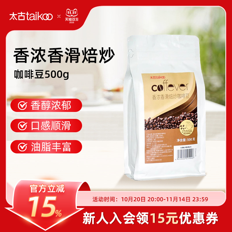 太古香浓香滑焙炒咖啡豆