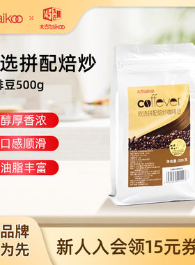 太古欣选拼配焙炒咖啡豆