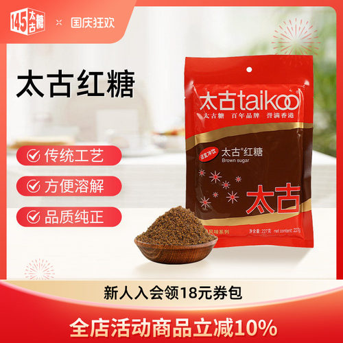 taikoo太古官方旗舰店太古红糖227克月经姨妈期甘蔗老红糖粉