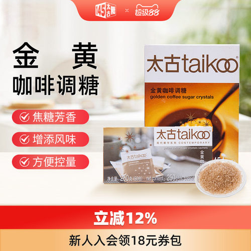 Taikoo/太古金黄咖啡调糖赤砂糖