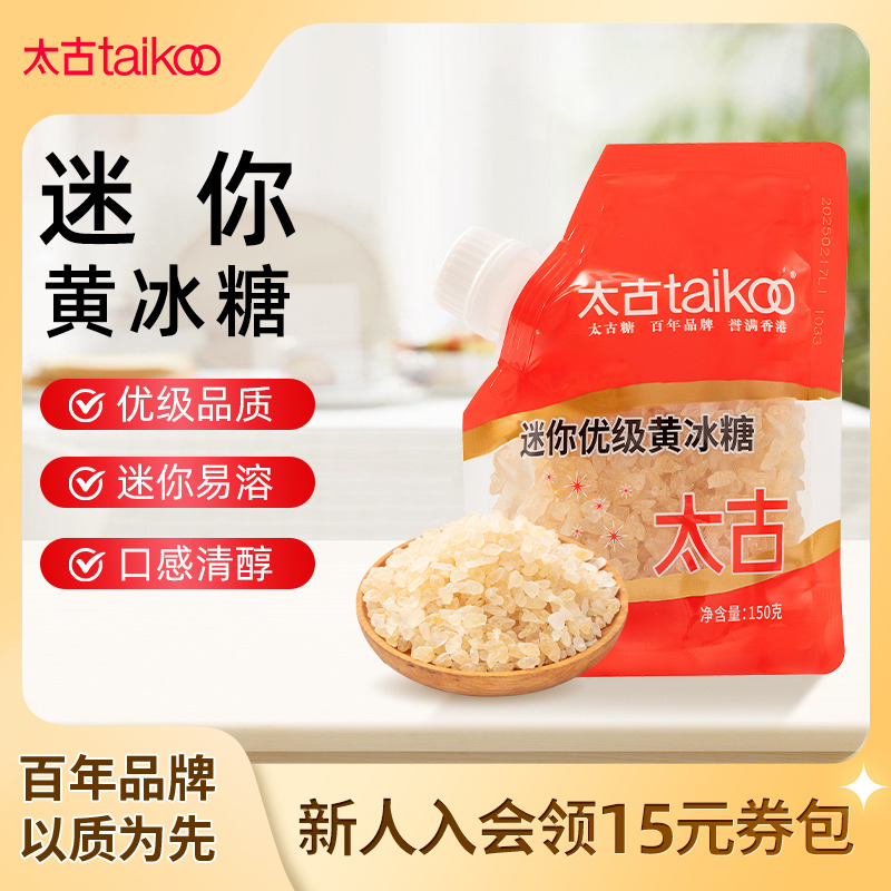 Taikoo太古冰糖 迷你优级黄冰糖150克小袋便携装