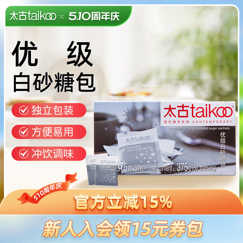 Taikoo太古糖包 优级白砂糖包375g咖啡奶茶伴侣调糖盒装50小包