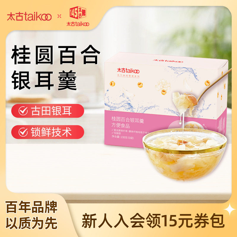 太古桂圆百合冻干银耳羹冲泡即食红枣枸杞银耳羹108g