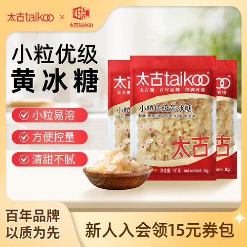 Taikoo/太古小粒优级黄冰糖块
