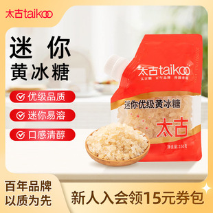 Taikoo太古冰糖 迷你优级黄冰糖150克小袋便携装