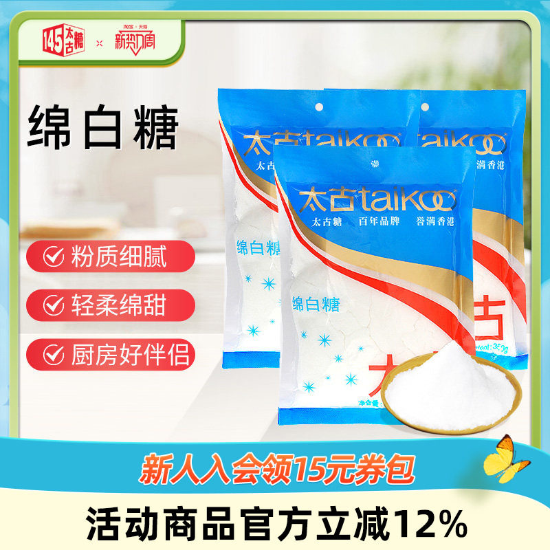 太古绵白糖350g细砂糖绵砂糖棉糖烘焙原料烹饪调味品