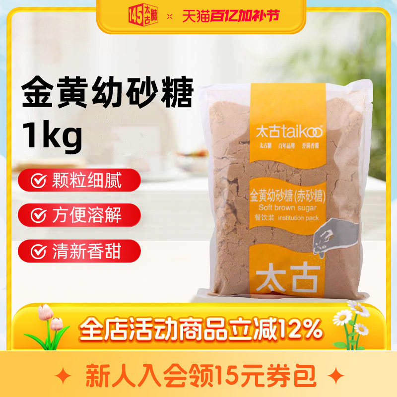 Taikoo太古官方旗舰店 金黄幼砂糖赤砂糖1kg 甘蔗红糖烘焙