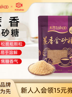 taikoo太古官方旗舰店蔗香金砂糖200克原蔗糖烘焙饮品咖啡伴侣