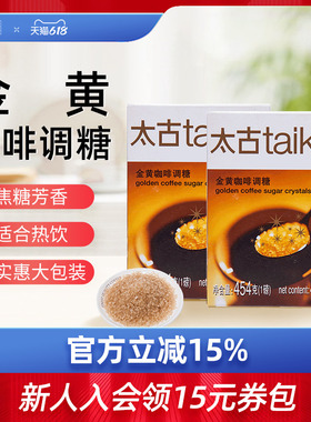 Taikoo太古 金黄咖啡调糖454g 金黄赤砂糖 咖啡调糖伴侣