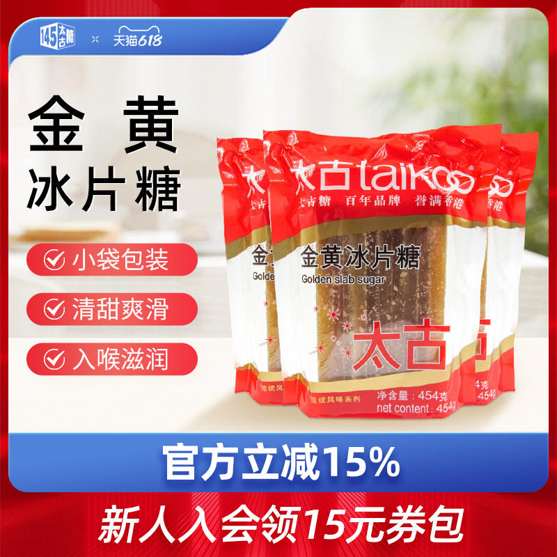 太古官方旗舰店 金黄冰片糖454g 炖甜品黄冰糖片调味糖烘培原料
