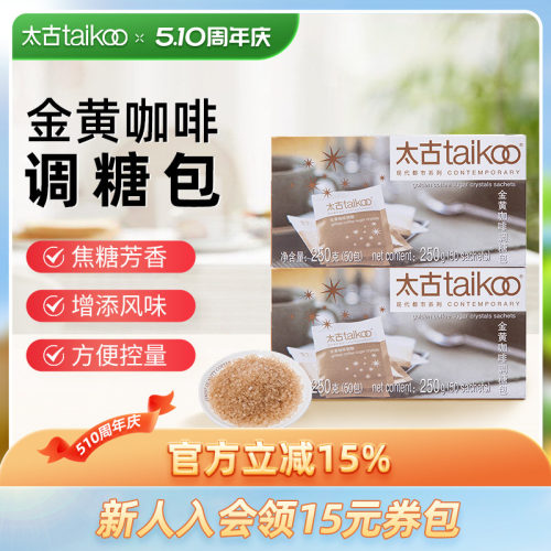 Taikoo/太古金黄咖啡调糖包250g
