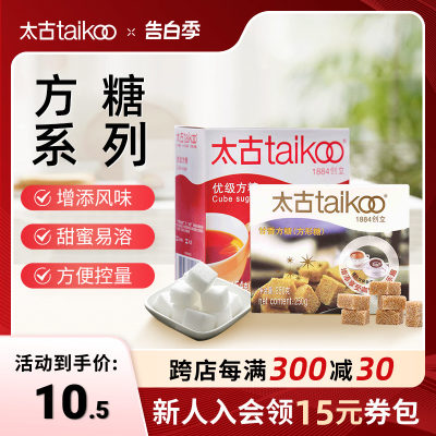 Taikoo太古方糖奶茶伴侣甘香方糖