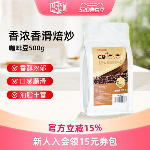 太古香浓香滑焙炒咖啡豆