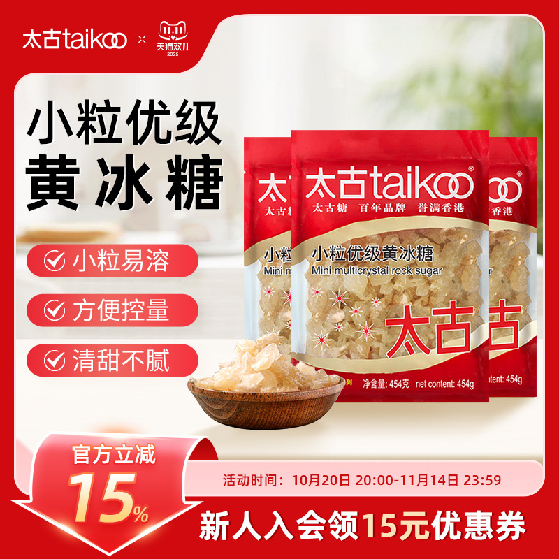Taikoo/太古小颗粒优级老黄冰糖