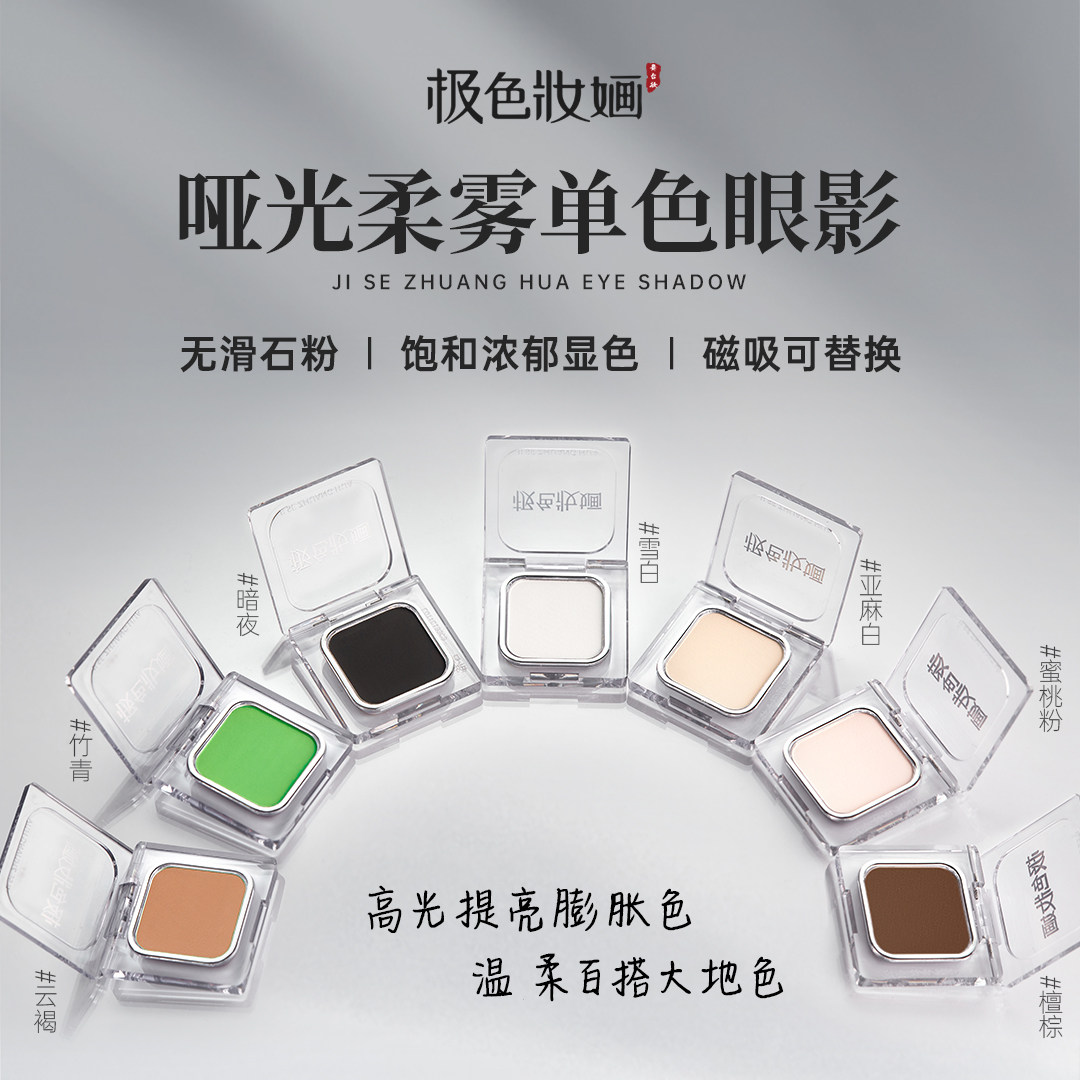 极色妆婳柔雾单色眼影高光提亮膨胀色显色高饱和白色黑色图片