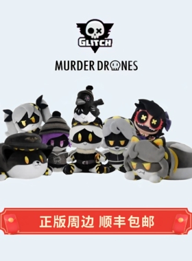 正版 现货 无机杀手 各角色 N 毛绒娃娃 GLITCH周边