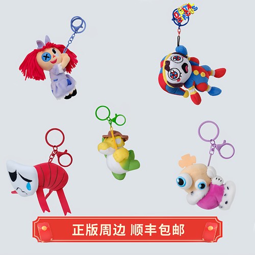 正版马戏团毛绒钥匙扣