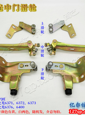 五菱之光6376中门滑轮后侧门中走轮6371兴旺下6358上滚轮6400滚珠