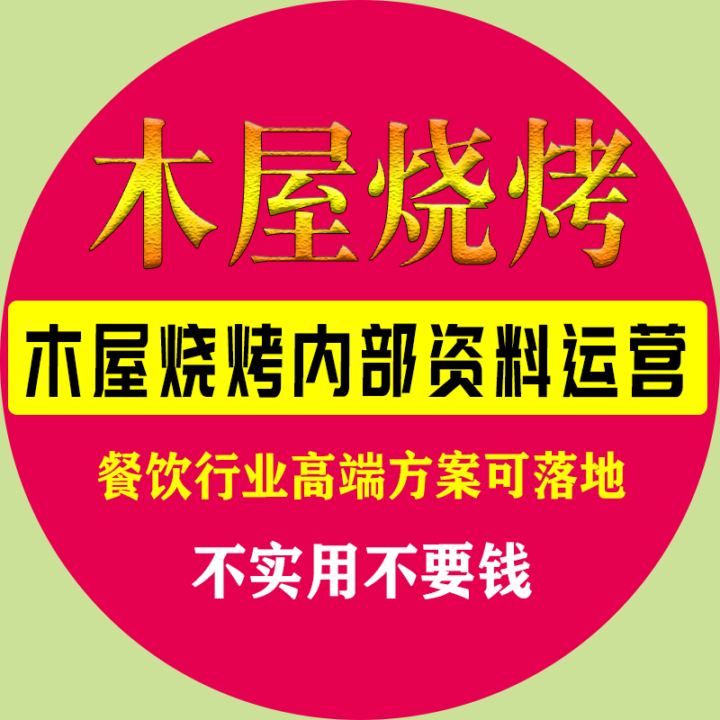 木屋烧烤SOC岗位培训关键落地运营管理手册方案内部资料企业实战