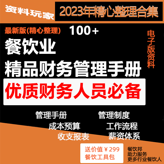 餐饮营业成本控制财务管理务实制度资料餐厅成本分析核算方法会计 商务/设计服务 设计素材/源文件 原图主图