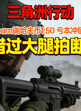 三角洲行动纯币端游账号steam30级33级护航小号成品号租号哈夫币