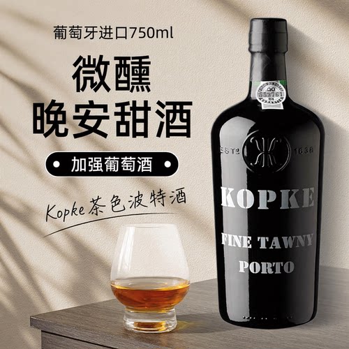 葡萄牙进口KOPKE 科葡客茶色波特酒高度葡萄酒微醺甜晚安酒利口酒
