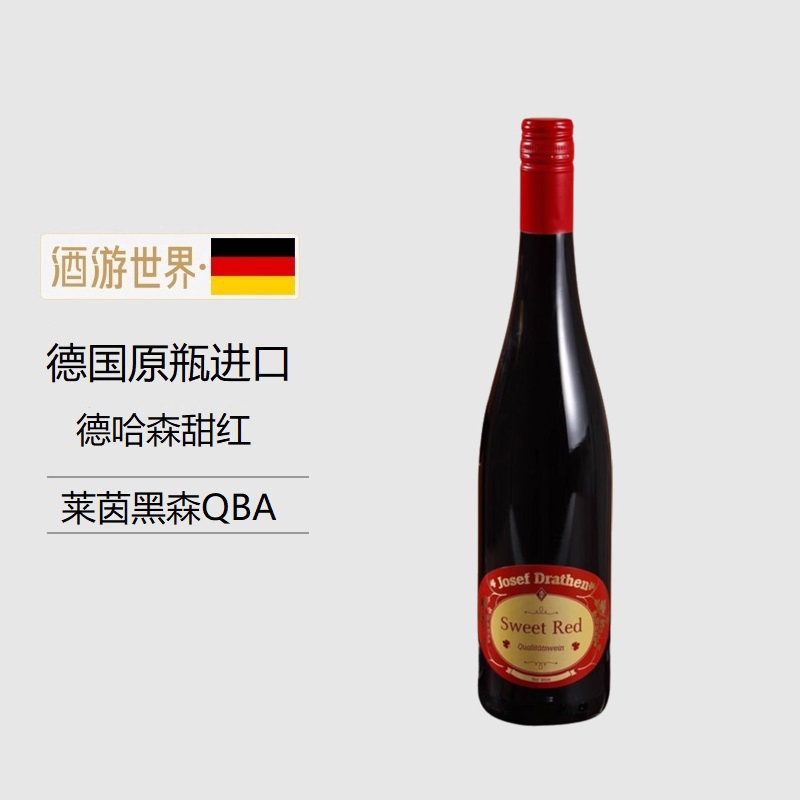 第2瓶44！好喝不酸涩德国进口德哈森金玛利亚甜红葡萄酒qba红酒