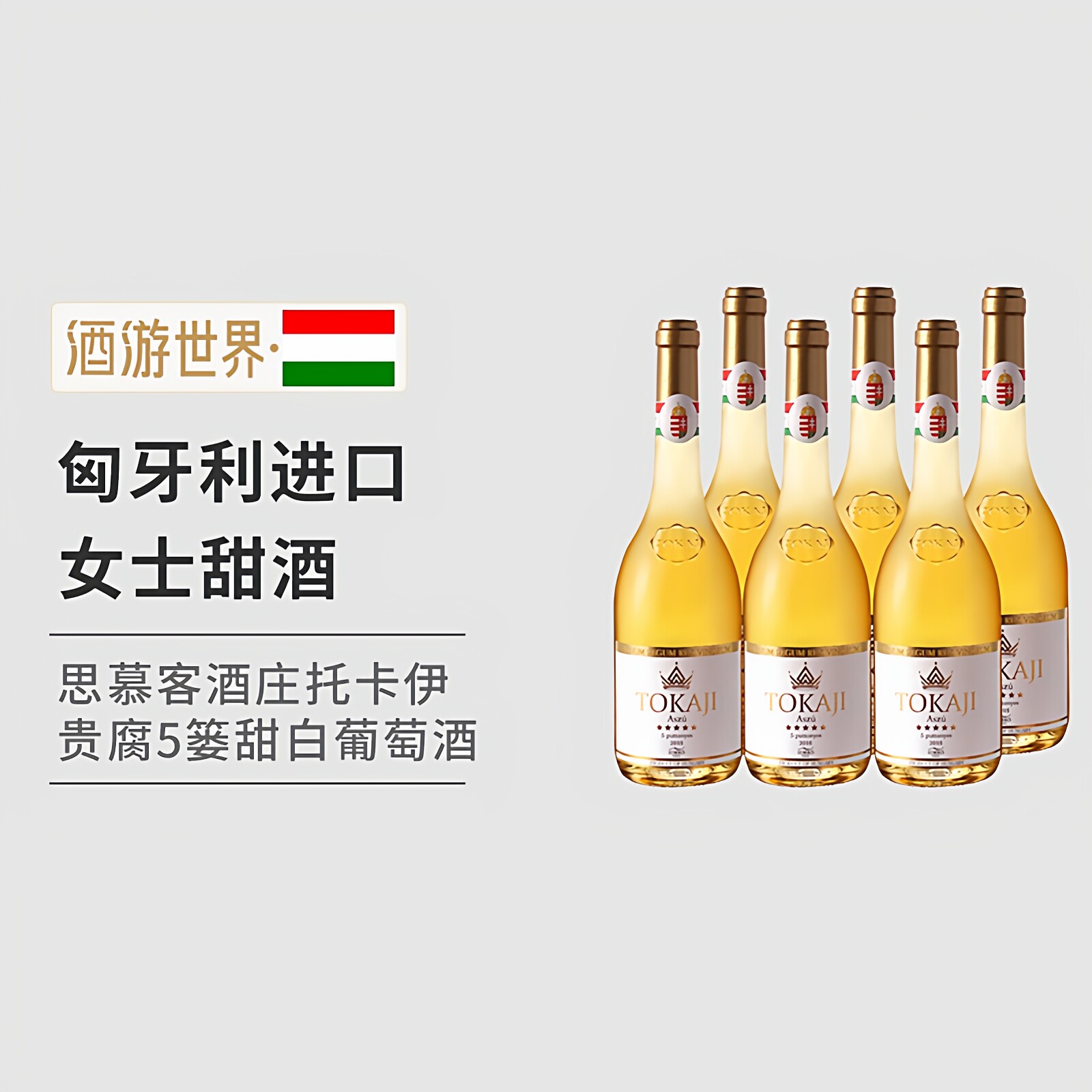 匈牙利进口思慕客TokajiAszu5篓5P托卡伊19年贵腐酒6支甜白葡萄酒
