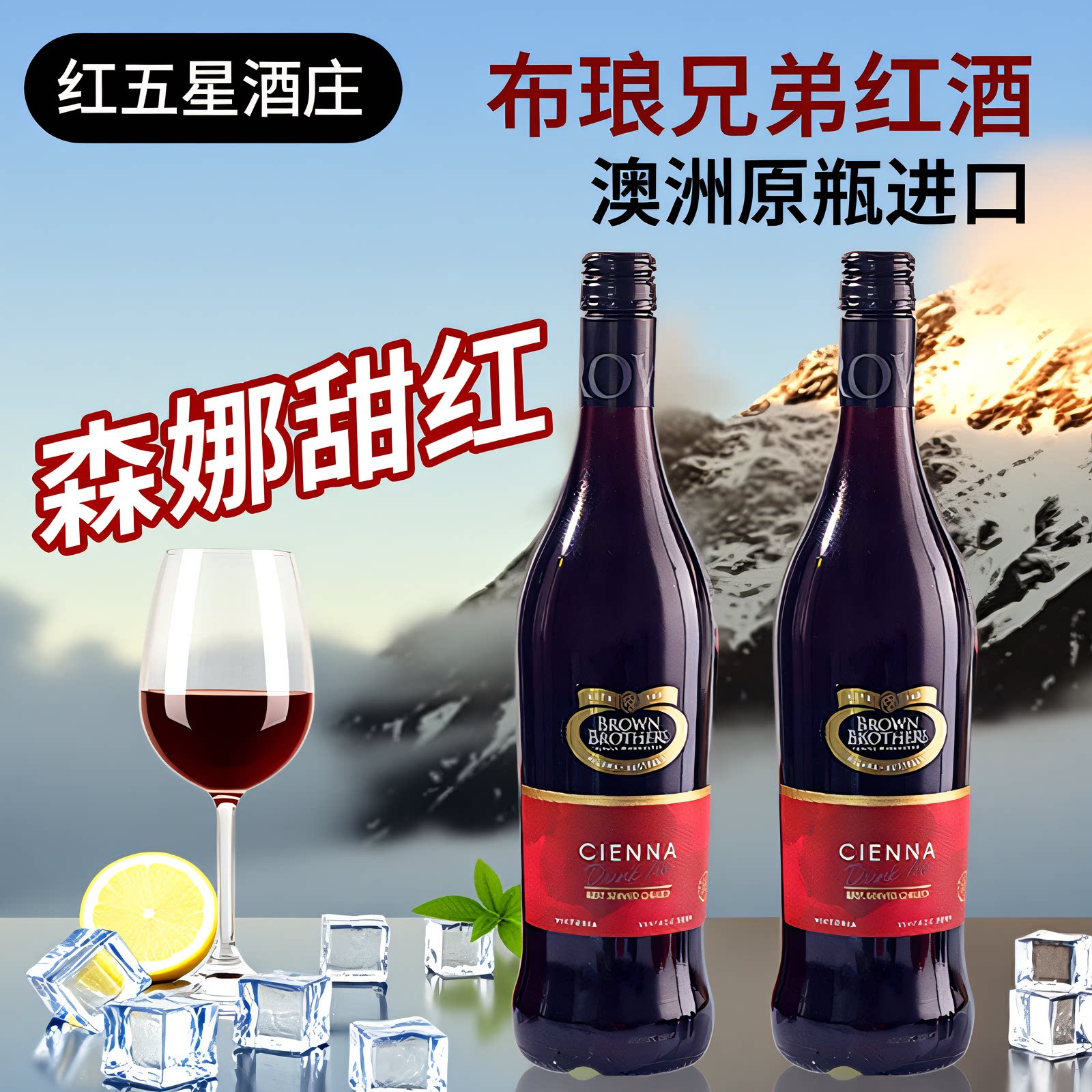 澳洲进口布琅/布朗兄弟Brown BrothersCienna森娜甜红葡萄酒2瓶装