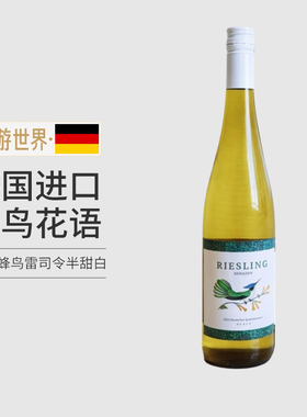 第2瓶34 Riesling德国进口温格纳德哈森蜂鸟雷司令半甜白葡萄酒