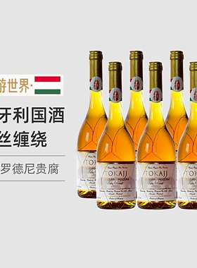 匈牙利进口Tokaji金线萨摩甜白葡萄酒托卡伊贵腐酒6支装2017年份