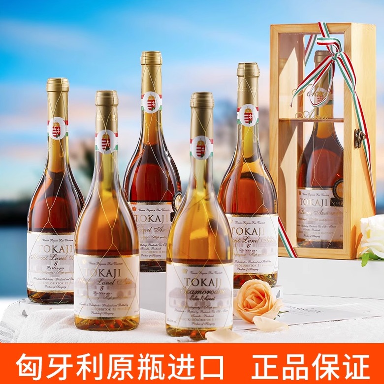 匈牙利金线贵腐酒全系列组合整箱
