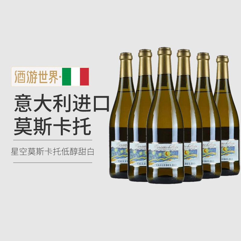 梵高星空 莫斯卡托意大利进口阿斯蒂DOCG甜白起泡葡萄酒750ml*6瓶