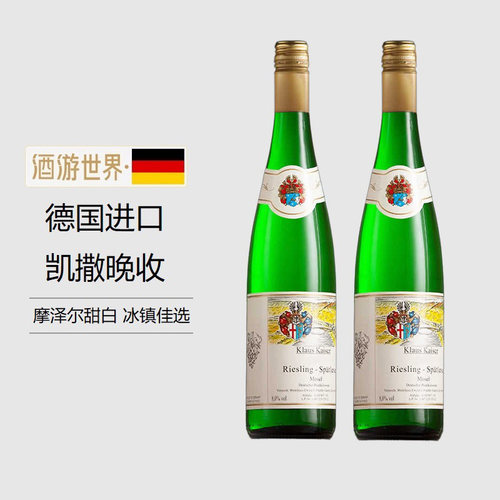 德国原瓶进口摩泽尔德哈森凯撒雷司令晚收Spatlese甜白葡萄酒2瓶